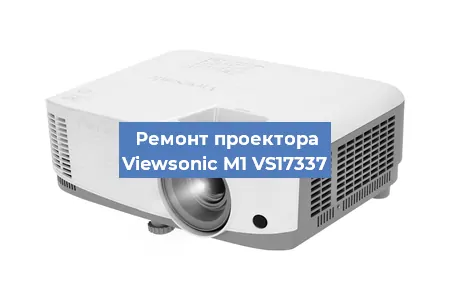 Ремонт проектора Viewsonic M1 VS17337 в Санкт-Петербурге